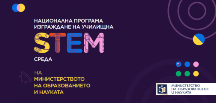 Национална програма „Изграждане на училищна STEM среда”
